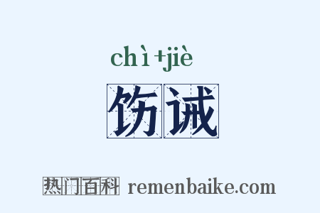 饬诫是什么意思的图片